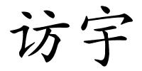 访宇的解释