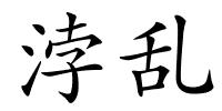 浡乱的解释