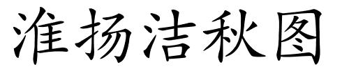淮扬洁秋图的解释