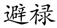 避禄的解释
