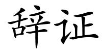 辞证的解释