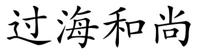 过海和尚的解释