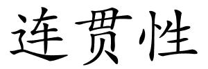 连贯性的解释