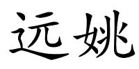 远姚的解释