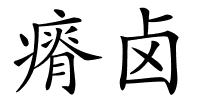 瘠卤的解释