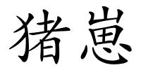 猪崽的解释