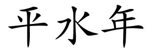 平水年的解释