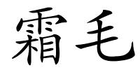 霜毛的解释