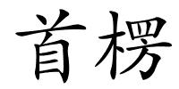 首楞的解释