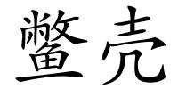鳖壳的解释
