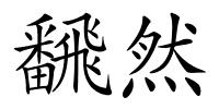 飜然的解释