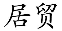 居贸的解释