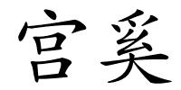 宫奚的解释