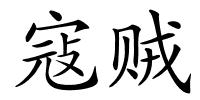 寇贼的解释