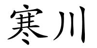 寒川的解释