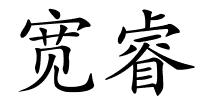宽睿的解释