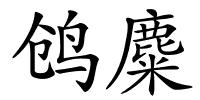 鸧麋的解释