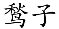 鹙子的解释