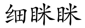 细眯眯的解释