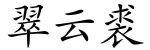翠云裘的解释