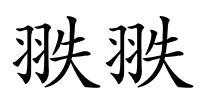 翐翐的解释