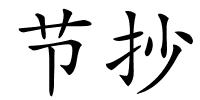 节抄的解释