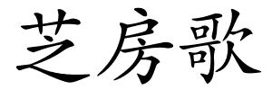 芝房歌的解释
