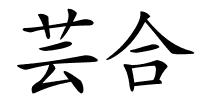 芸合的解释