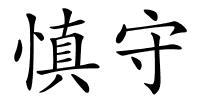慎守的解释