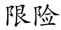 限险的解释