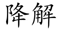 降解的解释