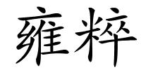 雍粹的解释