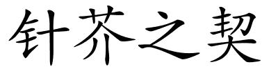 针芥之契的解释