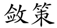 敛策的解释