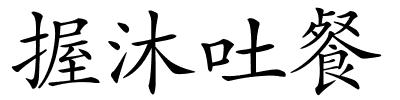 握沐吐餐的解释