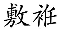 敷袵的解释