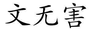 文无害的解释