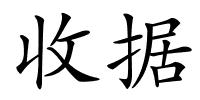 收据的解释
