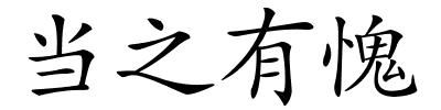 当之有愧的解释