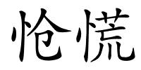 怆慌的解释