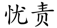 忧责的解释