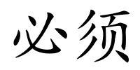 必须的解释
