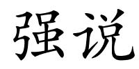 强说的解释