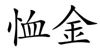 恤金的解释