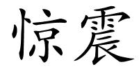 惊震的解释