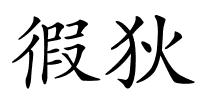 徦狄的解释