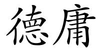 德庸的解释