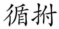 循拊的解释