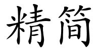精简的解释
