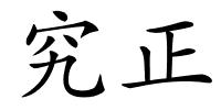 究正的解释